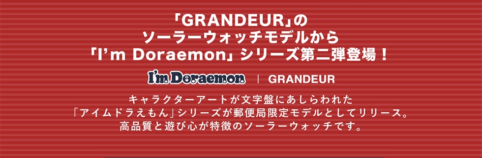 uGRANDEURṽ\[[EHb`fuI'm Doraemonv V[Yeo!I'm Doraemon | GRANDEUR LN^[A[gՂɂꂽuAChvV[YX֋ǌ胂fƂă[XB iƗVѐS̃\[[EHb`łB