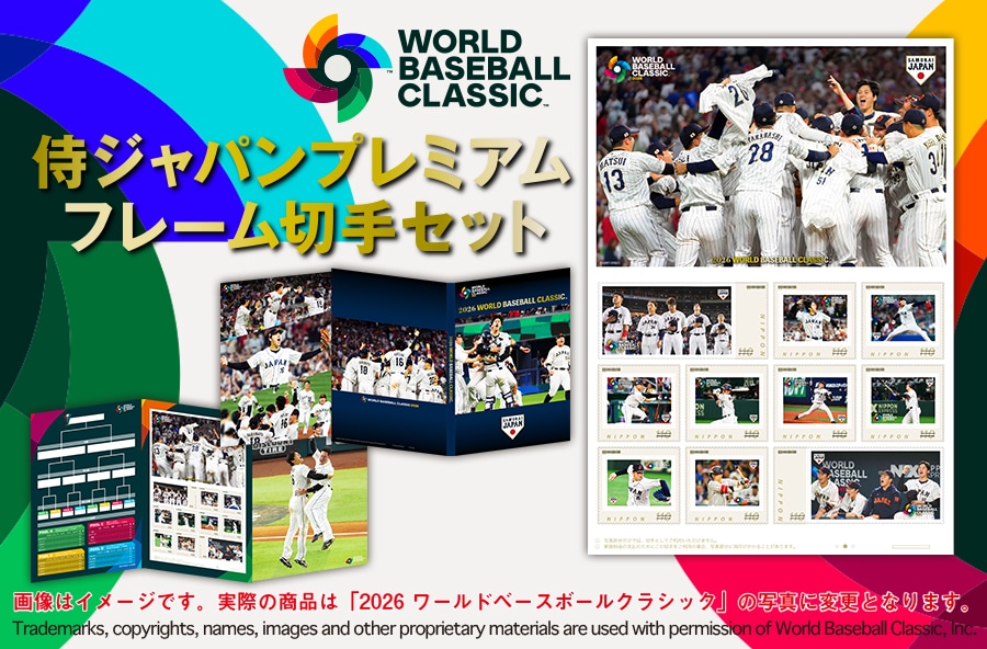 2026 WORLD BASEBALL CLASSIC 侍ジャパン プレミアムフレーム切手セット
