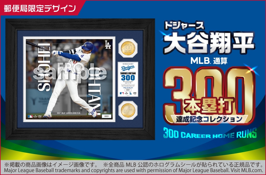 ドジャース 大谷翔平 MLB通算300本塁打達成記念コレクション