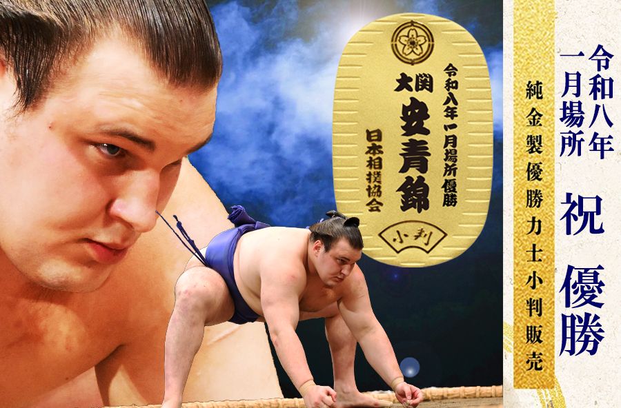 令和八年一月場所 純金製 優勝力士小判【安青錦】