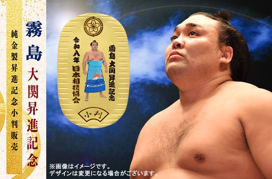 霧島 大関昇進記念 純金製小判