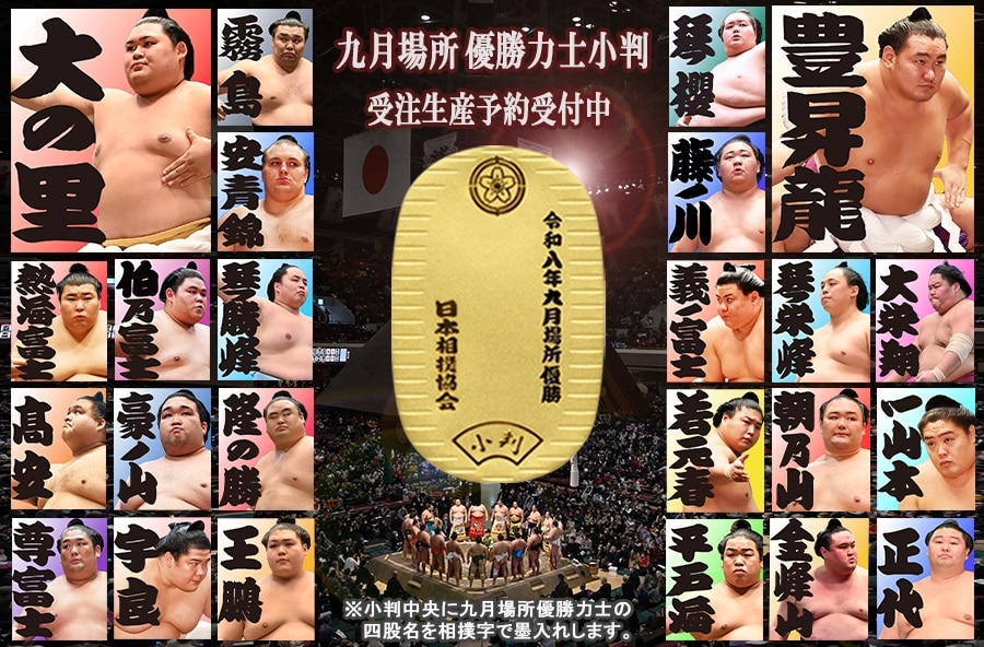 九月場所の優勝力士純金製小判