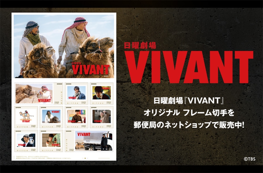 日曜劇場『VIVANT』オリジナル フレーム切手