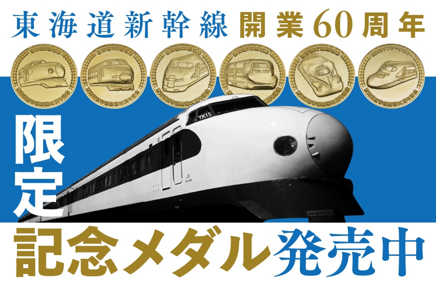 新幹線開業１５周年記念 勤しん ハガキ