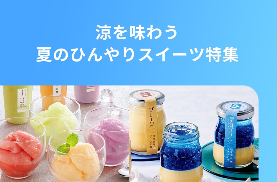 ひんやりスイーツ特集