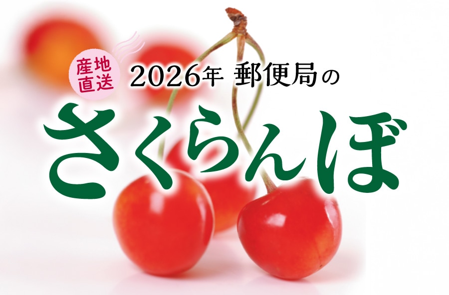 郵便局のさくらんぼ