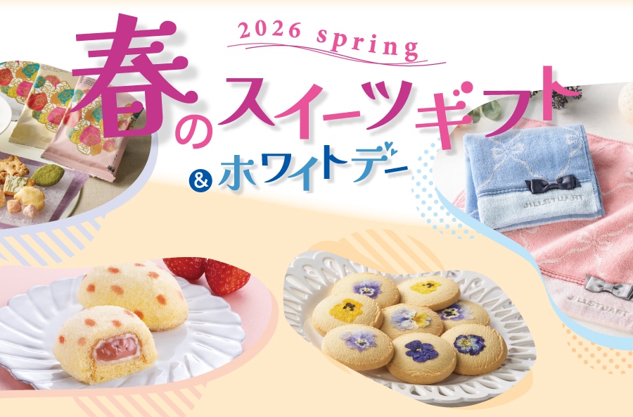 おいしいお取り寄せ 冬号 春のスイーツギフト&ホワイトデー