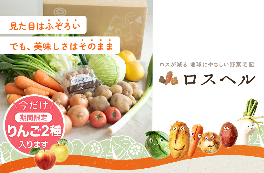 ロスヘル/地球にやさしい野菜宅配