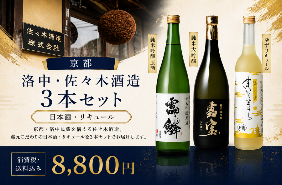 京都 洛中・佐々木酒造3本セット