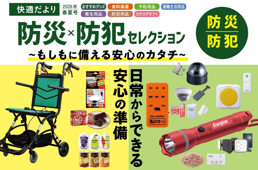 防災×防犯セレクション