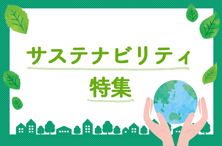 サステナビリティ特集