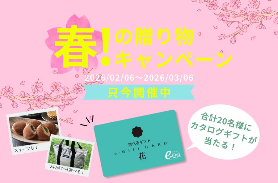 春の贈り物キャンペーン