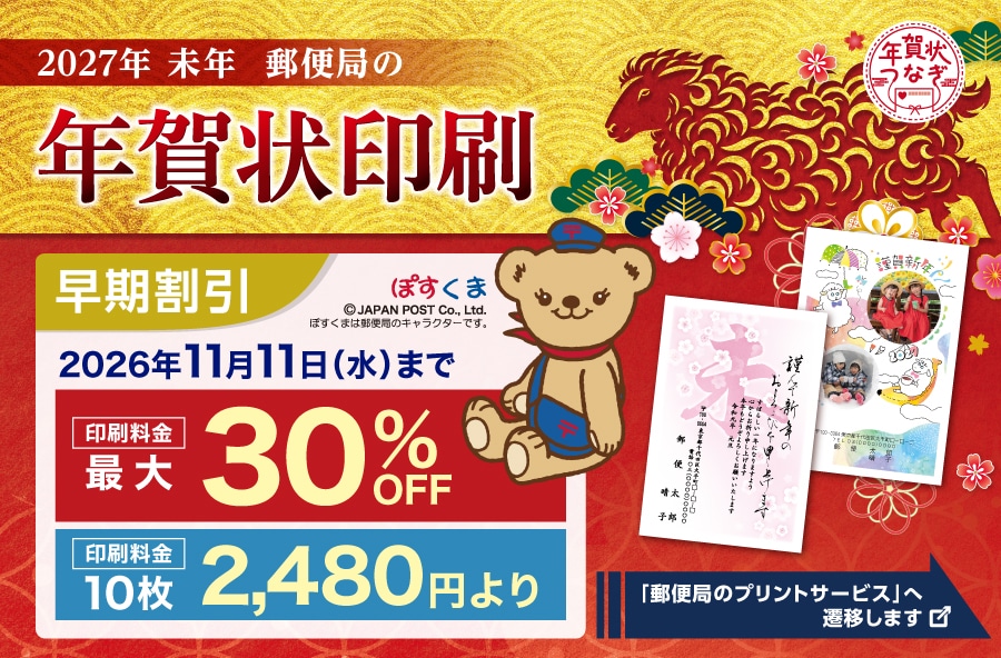 2027年 未年 郵便局の年賀状印刷