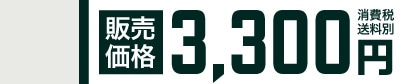 �̔����i 3,300�~