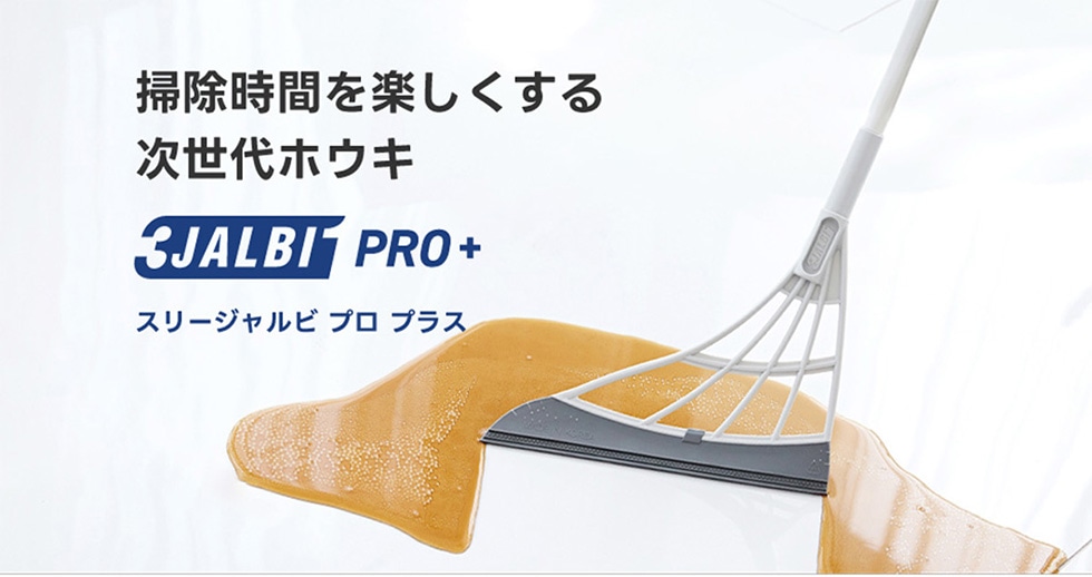 �|�����Ԃ��y�������鎟����z�E�L 3JALBI PRO+ �X���[�W�����r �v�� �v���X