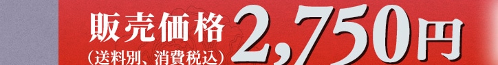 �̔����i 2,750�~�i�����ʁA����ō��j