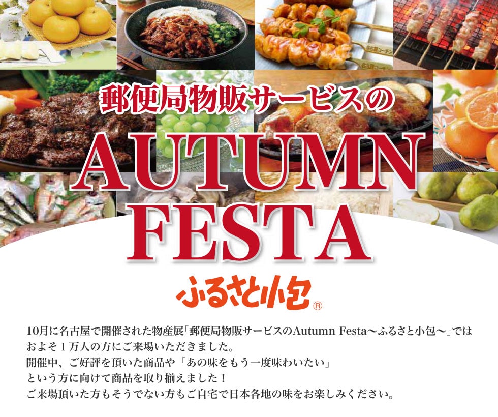 郵便局物販サービスのautumn Festa 郵便局のネットショップ