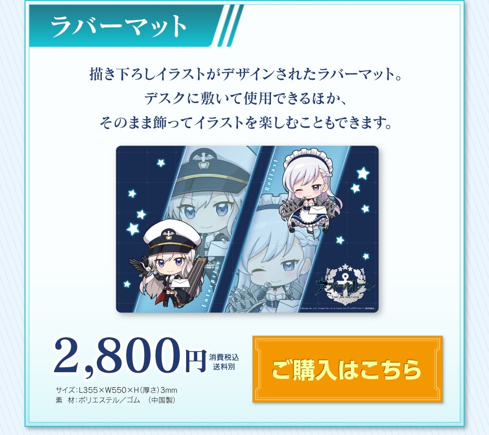 アズールレーン 郵便局限定描き下ろしイラスト使用グッズ 郵便局のネットショップ