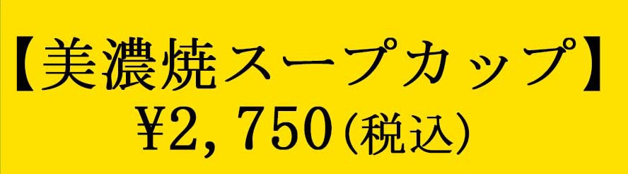 �y���Z�ăX�[�v�J�b�v�z\2,750(�ō�)