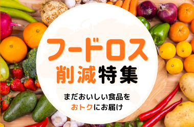フードロス削減特集