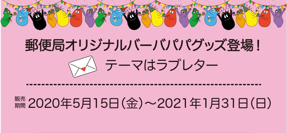 バーバパパ誕生50周年 郵便局オリジナルグッズ 郵便局のネットショップ