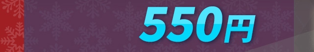 �̔����i�i�����ʁA����ō��j 550�~