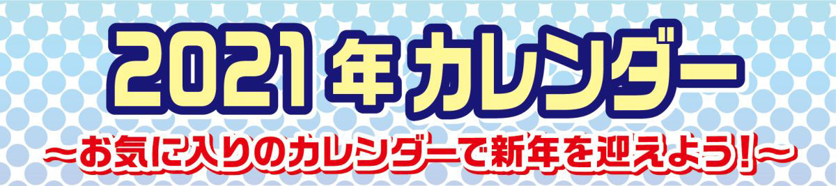 21年カレンダー 郵便局のネットショップ