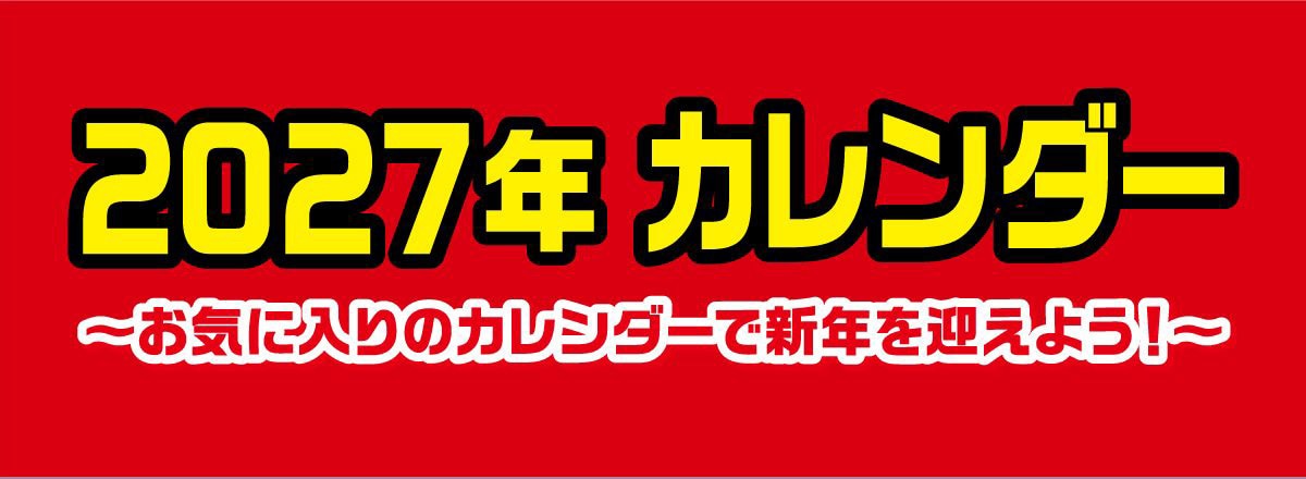 2027�N�J�����_�[�`���C�ɓ���̃J�����_�[�ŐV�N���}���悤!�`