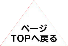 �y�[�WTOP�֖߂�