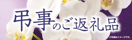 2025年度 弔事のご返礼品 秋冬