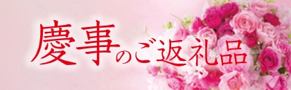 慶事のご返礼品