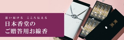 2025年度 日本香堂のご贈答用お線香カタログ