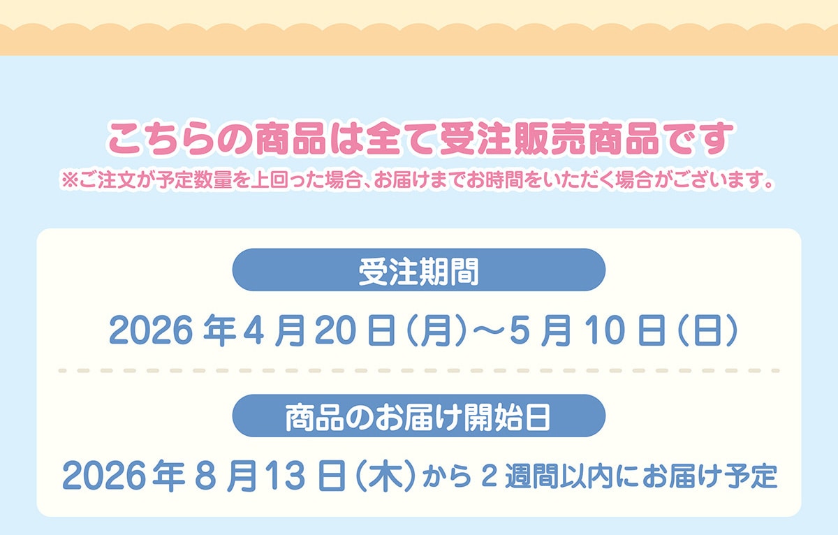 ������̏��i�͑S�Ď󒍔̔����i�ł������������\�萔�ʂ��������ꍇ�A���͂��܂ł����Ԃ����������ꍇ���������܂��B�󒍊��� 2026�N4��20�� (��)~5��10�� (��) ���i�̂��͂��J�n�� 2026�N8��13��(��)����2�T�Ԉȓ��ɂ��͂��\��