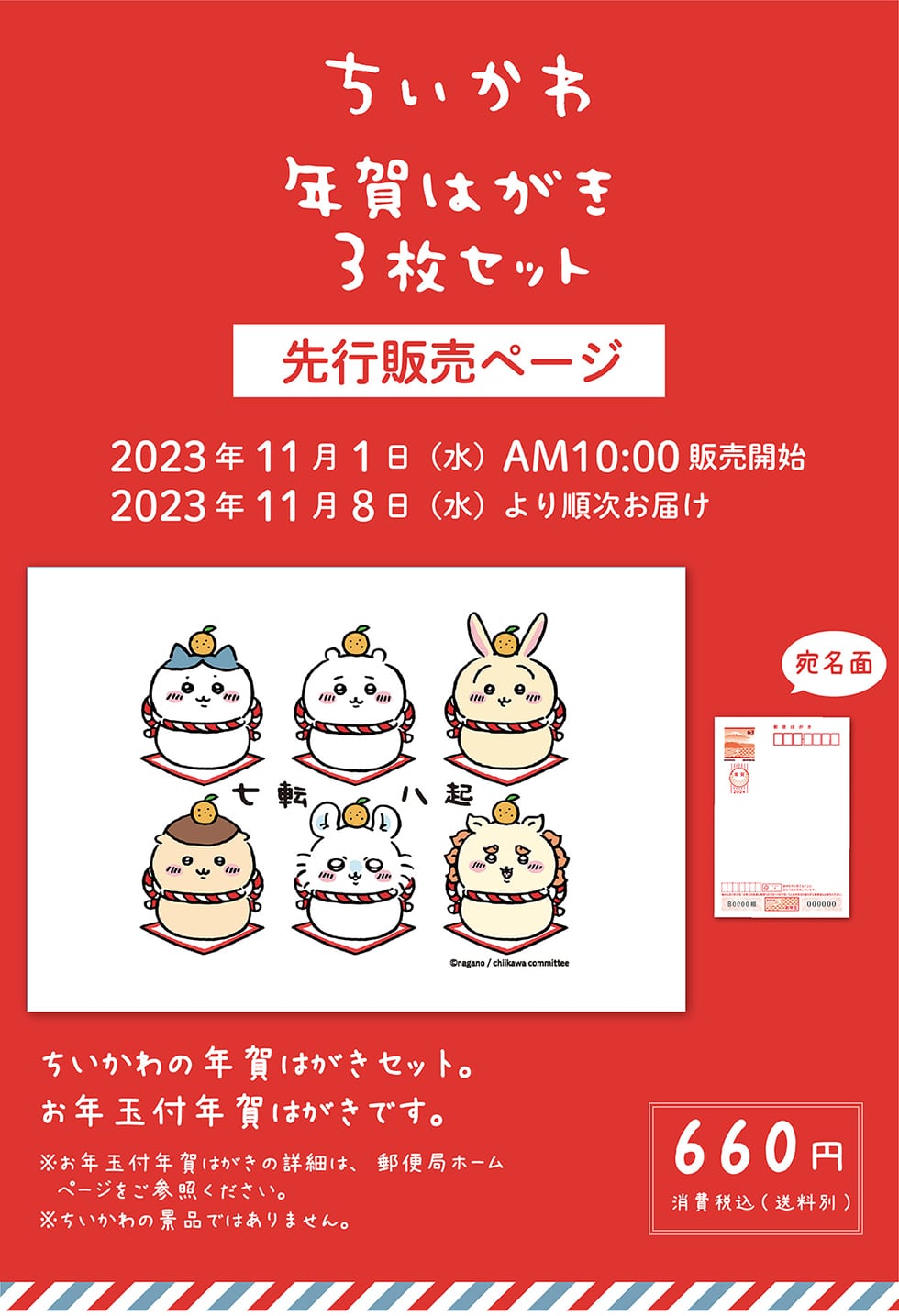 ちいかわ 年賀はがき3枚セット｜郵便局のネットショップ