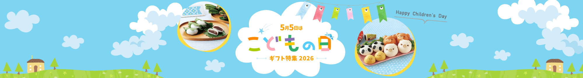 こどもの日ギフト・プレゼント特集 2026
