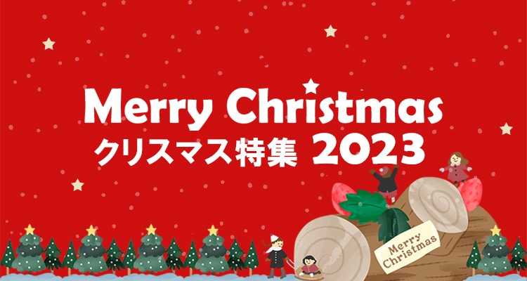 クリスマス特集2023｜クリスマスギフトの通販｜郵便局のネットショップ