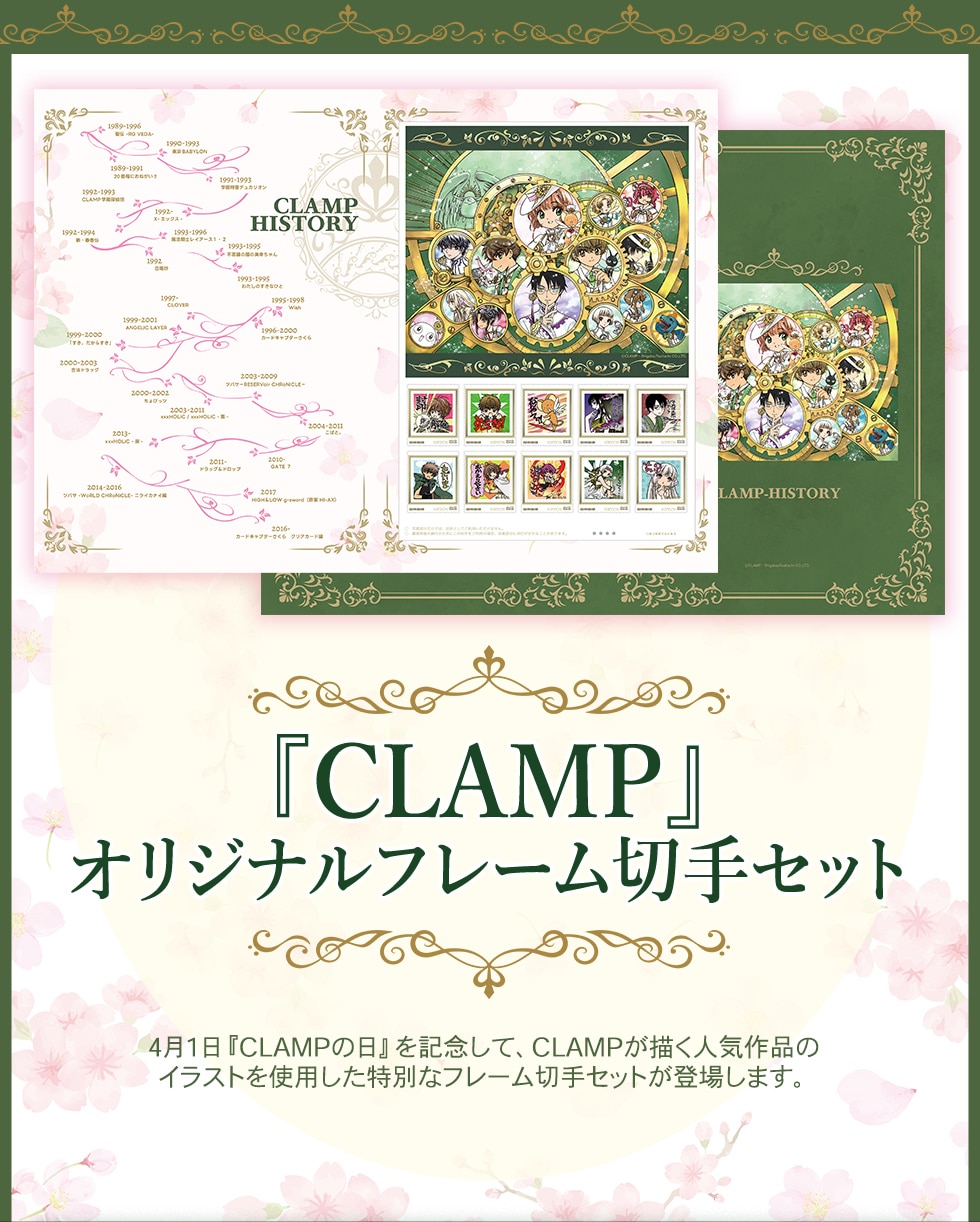 CLAMP』オリジナルフレーム切手セット｜郵便局のネットショップ
