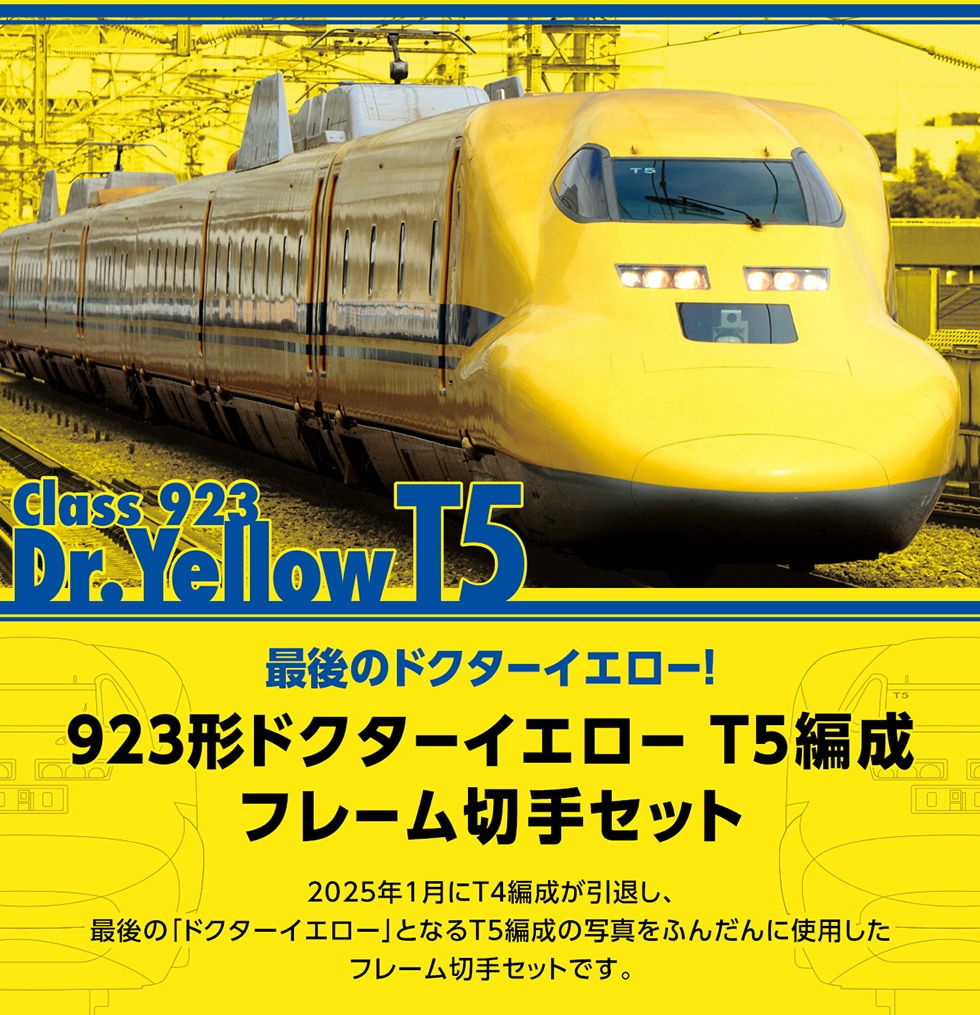 Class 923 Dr.YellowT5 Ō̃hN^[CG[! 923`hN^[CG[ T5Ґ t[؎Zbg 2025N1T4ҐނAṒuhN^[CG[vƂȂT5Ґ̎ʐ^ӂ񂾂Ɏgp t[؎ZbgłB