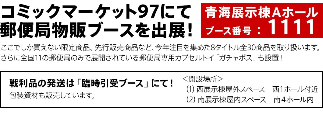 コミックマーケット97 郵便局物販ブース紹介 郵便局のネットショップ