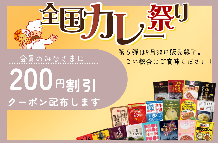 全国カレー祭り限定200円オフクーポン