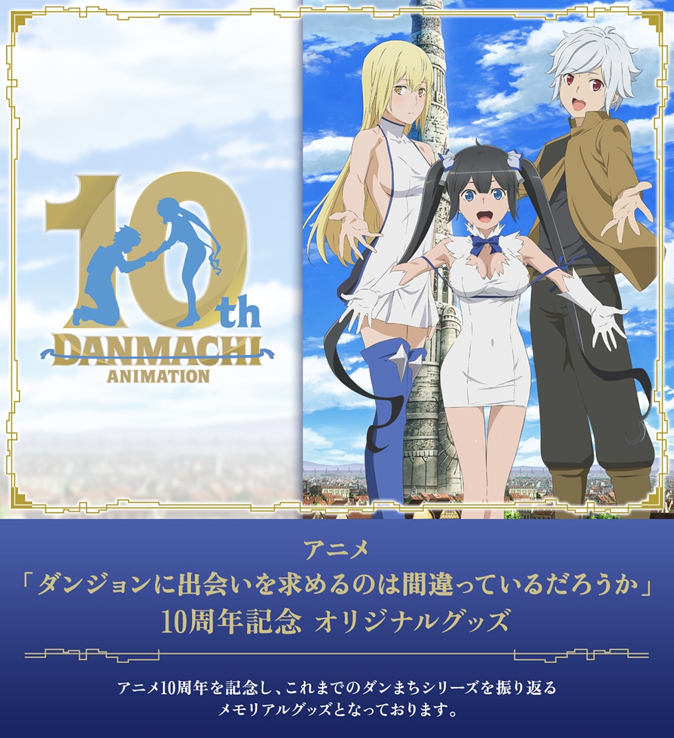 10th DANMACHI ANIMATION Aj u_Wɏo߂̂͊ԈĂ邾낤v10NLO IWiObY@Aj10NLOA܂ł̃_܂V[YUԂ郁AObYƂȂĂ܂B