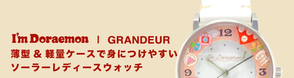 I'm Doraemon GRANDEUR-Solar Watch-ドラえもんひみつ道具モデル｜郵便