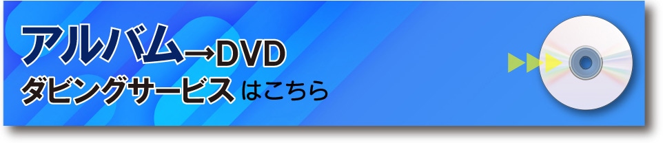 �A���o����DVD�_�r���O�T�[�r�X�͂�����