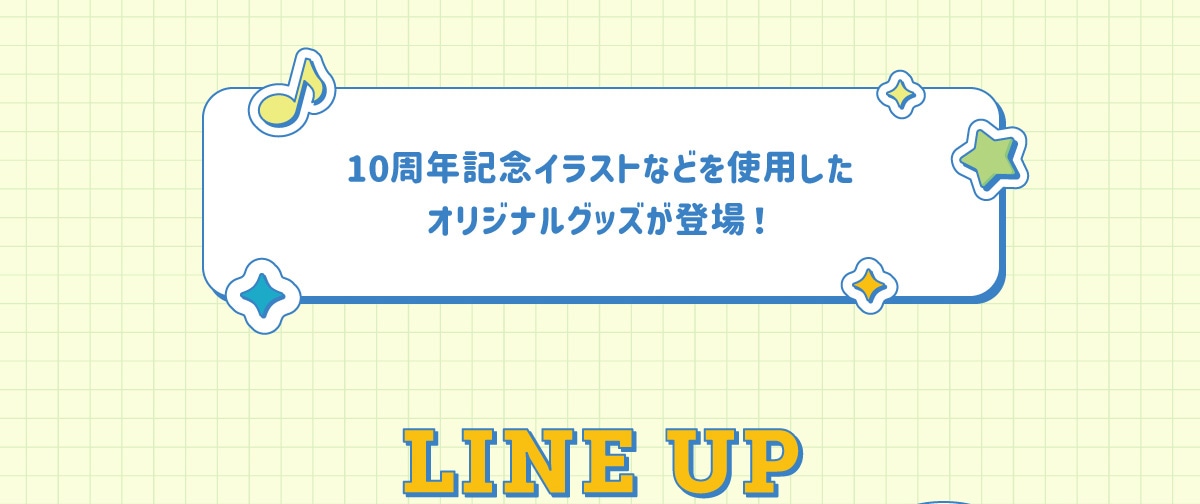 10���N�L�O�C���X�g�Ȃǂ��g�p�����I���W�i���O�b�Y���o��! LINE UP