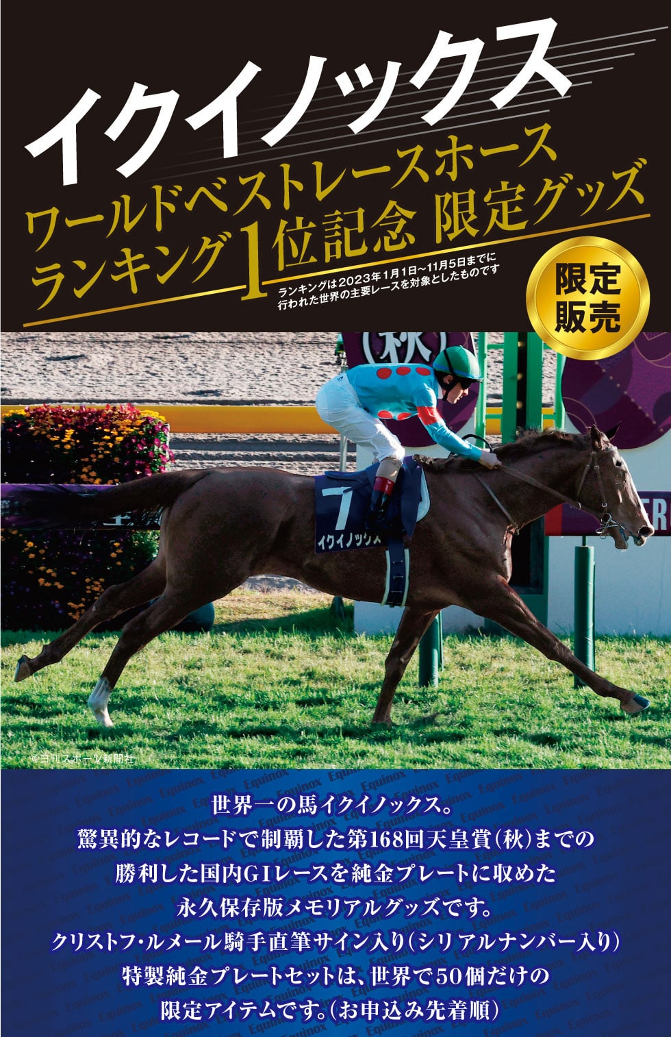 イクイノックスワールドベストレースホースランキング1位記念限定