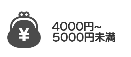 4000円~5000円未満