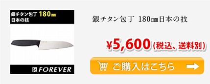 銀チタン包丁180mm 日本の技 ￥5,600(税込、送料別)