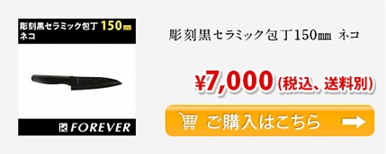彫刻黒セラミック包丁150mm ネコ ￥7,000(税込、送料別)