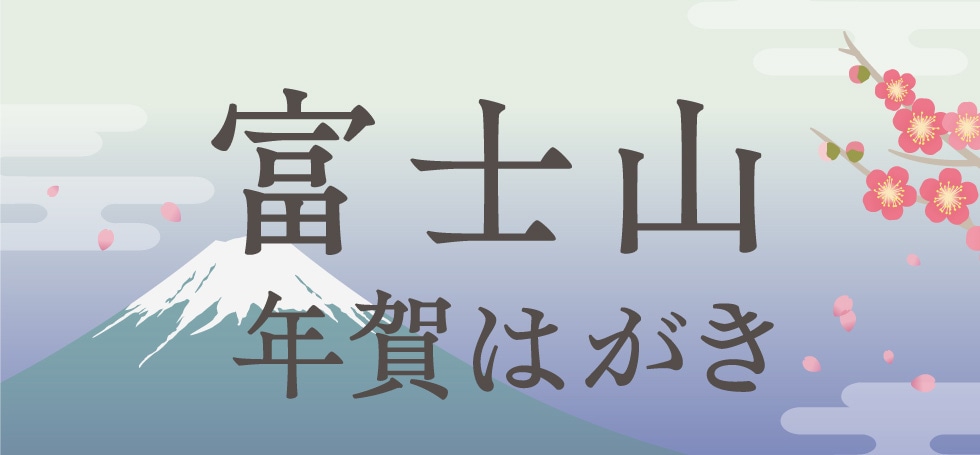 富士山年賀はがき｜郵便局のネットショップ