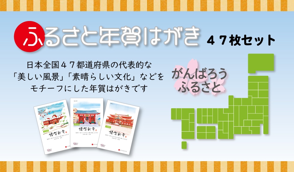 ふるさと年賀はがき47柄セット｜郵便局のネットショップ